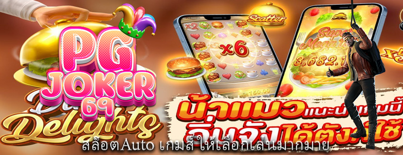 สล็อตAuto เกมส์ให้เลือกเล่นมากมาย