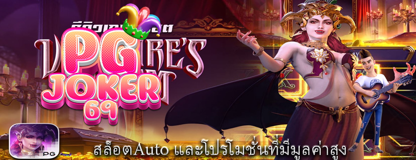 สล็อตAuto และโปรโมชั่นที่มีมูลค่าสูง