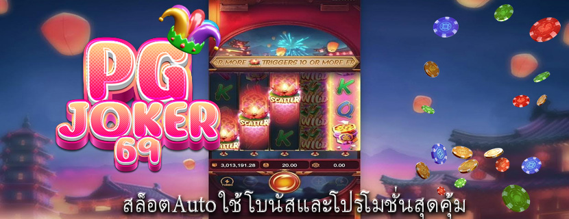 สล็อตAuto ใช้โบนัสและโปรโมชั่นสุดคุ้ม