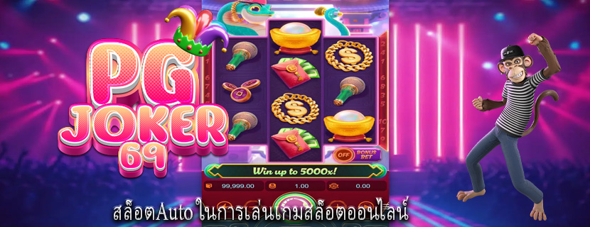 สล็อตAuto ในการเล่นเกมสล็อตออนไลน์