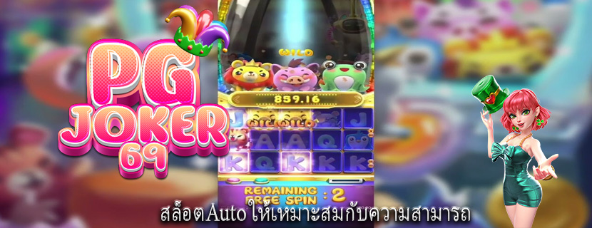 สล็อตAuto ให้เหมาะสมกับความสามารถ