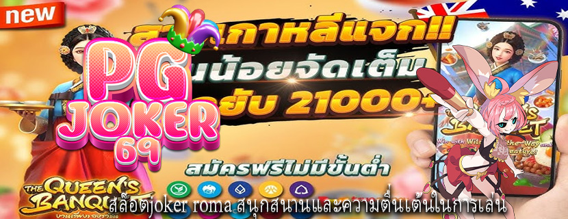 สล็อตjoker roma สนุกสนานและความตื่นเต้นในการเล่น