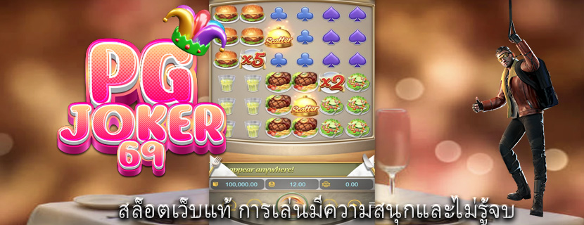 สล็อตเว็บแท้ การเล่นมีความสนุกและไม่รู้จบ