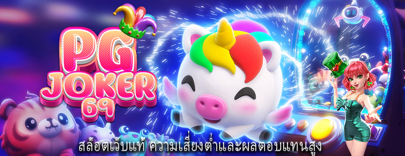 สล็อตเว็บแท้ ความเสี่ยงต่ำและผลตอบแทนสูง