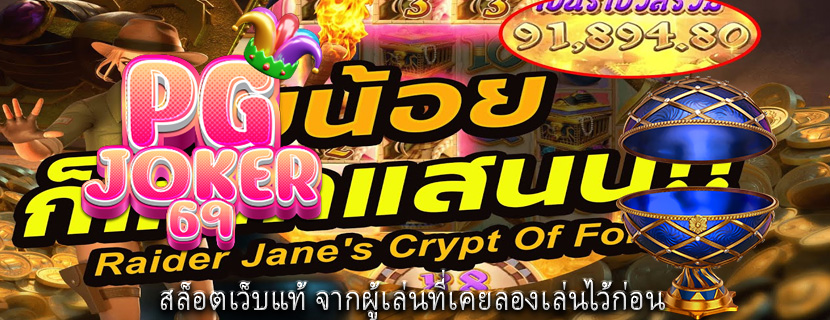 สล็อตเว็บแท้ จากผู้เล่นที่เคยลองเล่นไว้ก่อน