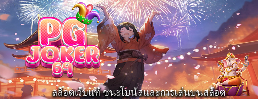 สล็อตเว็บแท้ ชนะโบนัสและการเล่นบนสล็อต