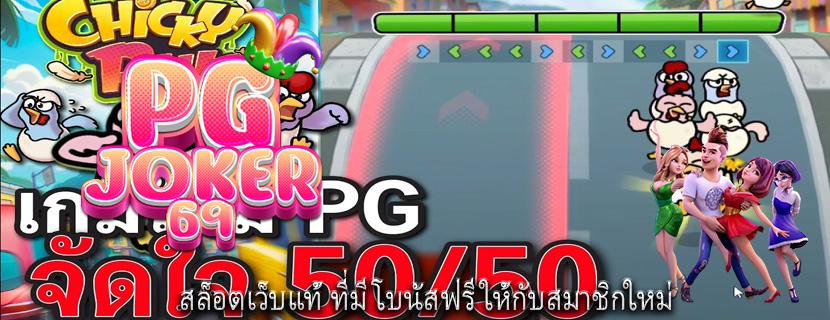 สล็อตเว็บแท้ ที่มีโบนัสฟรีให้กับสมาชิกใหม่