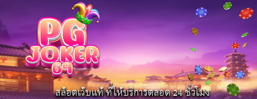 สล็อตเว็บแท้ ที่ให้บริการตลอด 24 ชั่วโมง 