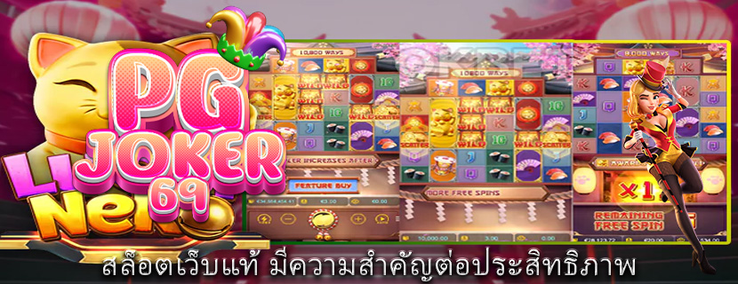 สล็อตเว็บแท้ มีความสำคัญต่อประสิทธิภาพ