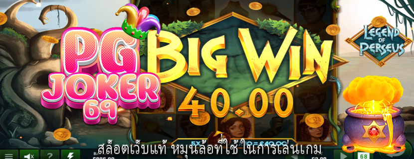 สล็อตเว็บแท้ หมุนล้อที่ใช้ในการเล่นเกม