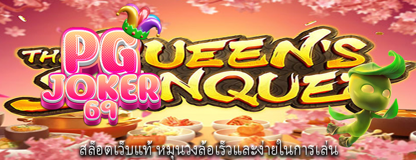 สล็อตเว็บแท้ หมุนวงล้อเร็วและง่ายในการเล่น