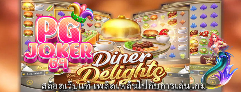 สล็อตเว็บแท้ เพลิดเพลินไปกับการเล่นเกม
