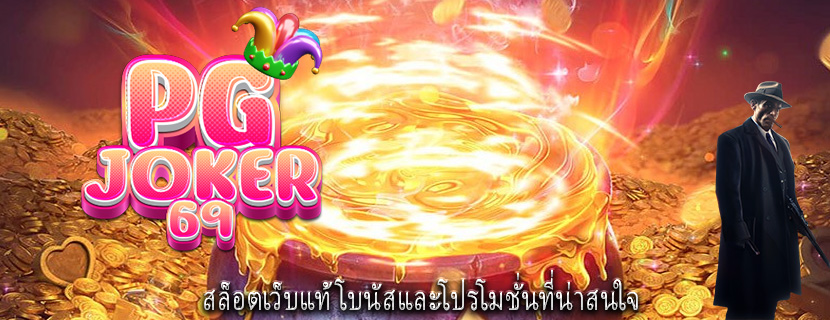 สล็อตเว็บแท้ โบนัสและโปรโมชั่นที่น่าสนใจ