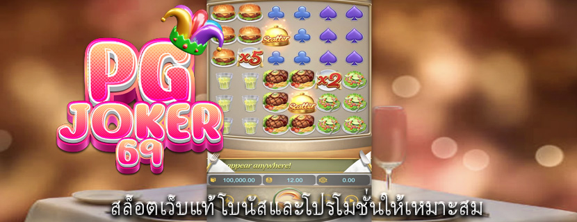 สล็อตเว็บแท้ โบนัสและโปรโมชั่นให้เหมาะสม 