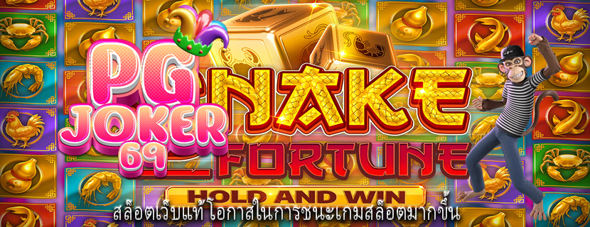 สล็อตเว็บแท้ โอกาสในการชนะเกมสล็อตมากขึ้น
