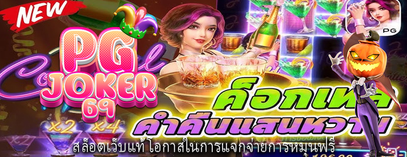 สล็อตเว็บแท้ โอกาสในการแจกจ่ายการหมุนฟรี