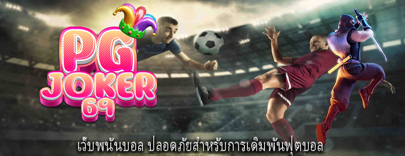 เว็บพนันบอล ปลอดภัยสำหรับการเดิมพันฟุตบอล