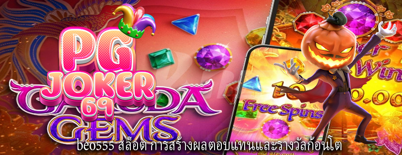beo555 สล็อต การสร้างผลตอบแทนและรางวัลก้อนโต