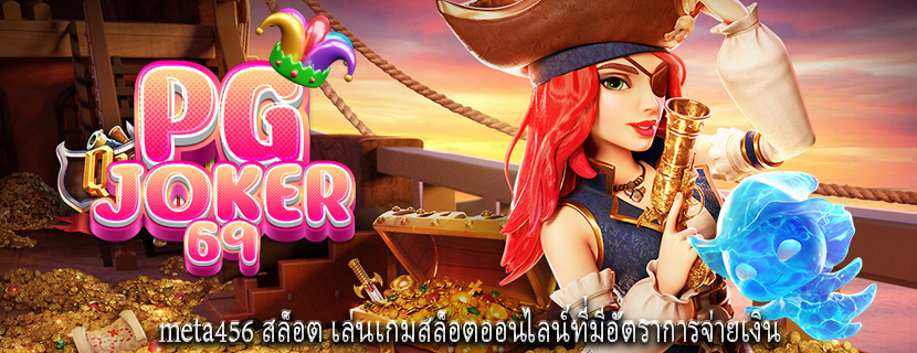 meta456 สล็อต เล่นเกมสล็อตออนไลน์ที่มีอัตราการจ่ายเงิน