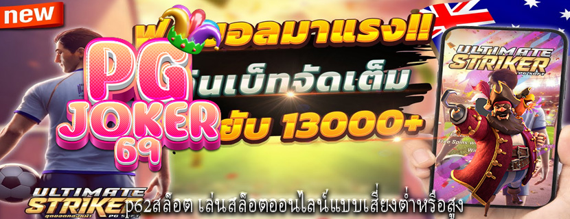 p62สล็อต เล่นสล็อตออนไลน์แบบเสี่ยงต่ำหรือสูง