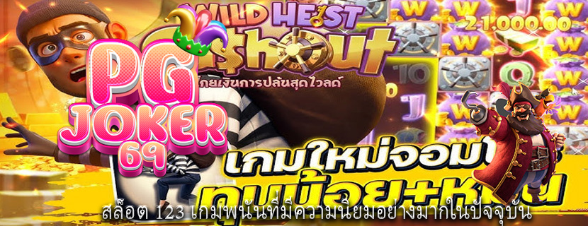 สล็อต 123 เกมพนันที่มีความนิยมอย่างมากในปัจจุบัน