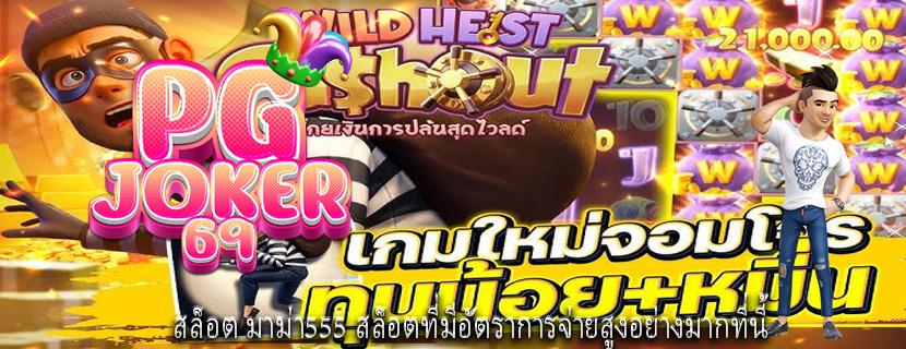 สล็อต มาม่า555 สล็อตที่มีอัตราการจ่ายสูงอย่างมากที่นี้