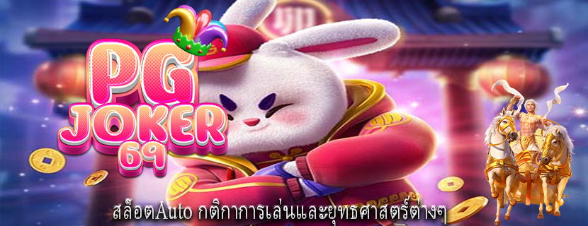 สล็อตAuto กติกาการเล่นและยุทธศาสตร์ต่างๆ