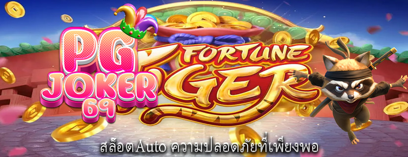 สล็อตAuto ความปลอดภัยที่เพียงพอ
