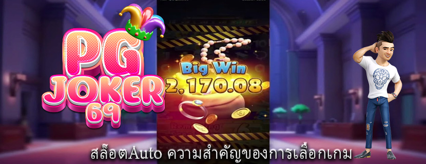 สล็อตAuto ความสำคัญของการเลือกเกม