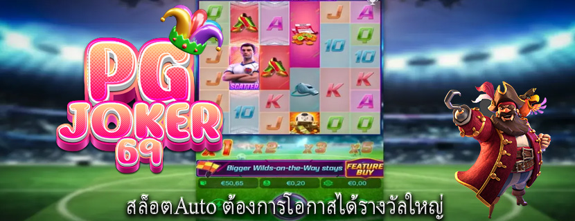สล็อตAuto ต้องการโอกาสได้รางวัลใหญ่