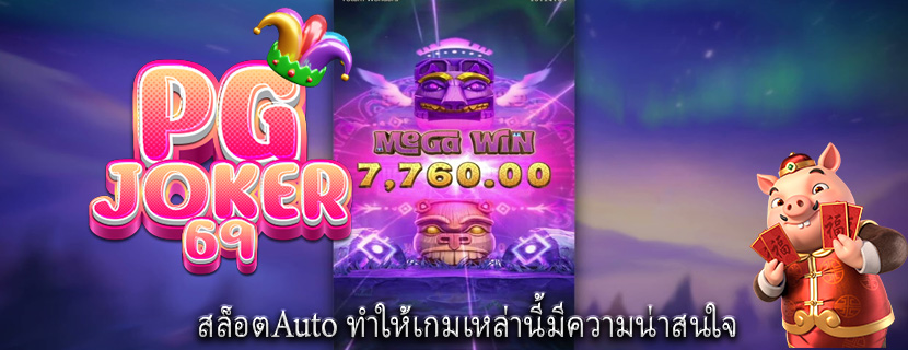 สล็อตAuto ทำให้เกมเหล่านี้มีความน่าสนใจ