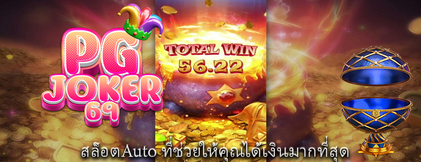 สล็อตAuto ที่ช่วยให้คุณได้เงินมากที่สุด