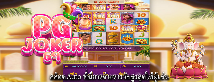 สล็อตAuto ที่มีการจ่ายรางวัลสูงสุดให้ผู้เล่น