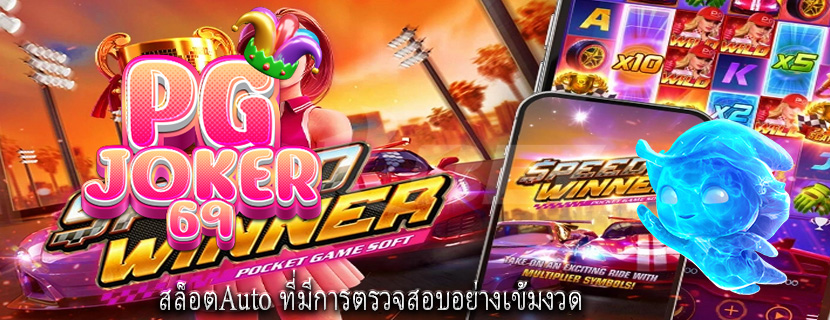 สล็อตAuto ที่มีการตรวจสอบอย่างเข้มงวด