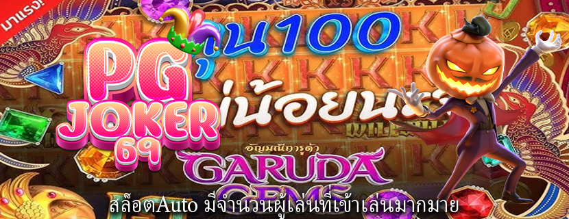 สล็อตAuto มีจำนวนผู้เล่นที่เข้าเล่นมากมาย