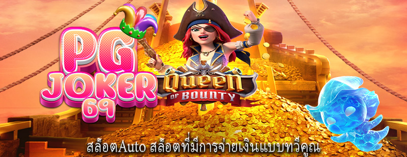 สล็อตAuto สล็อตที่มีการจ่ายเงินแบบทวีคูณ