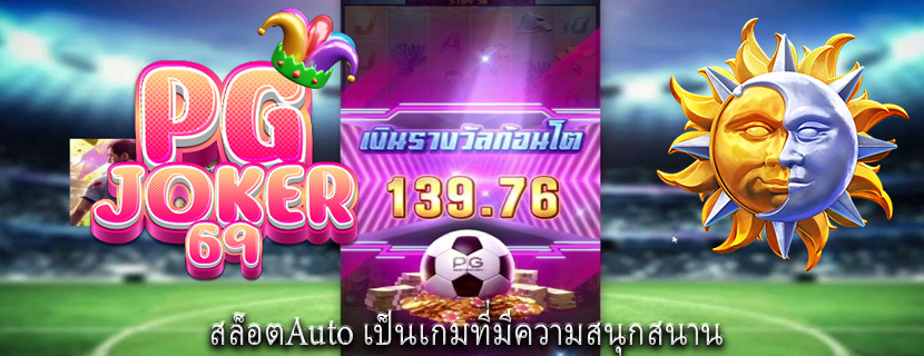 สล็อตAuto เป็นเกมที่มีความสนุกสนาน