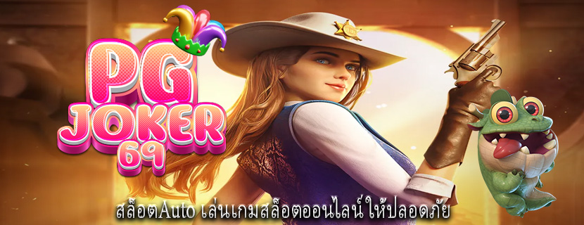 สล็อตAuto เล่นเกมสล็อตออนไลน์ให้ปลอดภัย