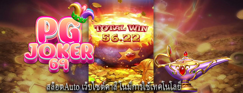 สล็อตAuto เว็บไซต์คาสิโนมีการใช้เทคโนโลยี