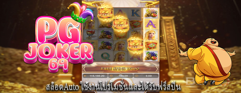 สล็อตAuto ใช้งานโปรโมชั่นและได้รับฟรีสปิน