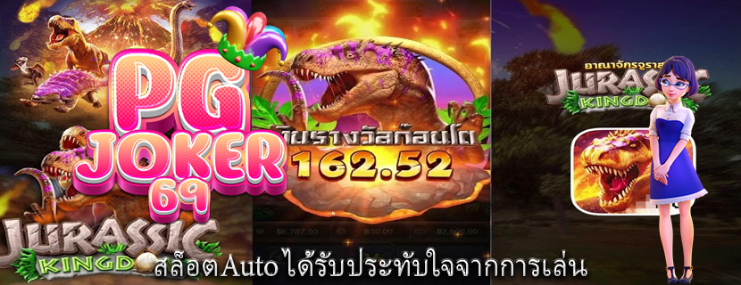 สล็อตAuto ได้รับประทับใจจากการเล่น