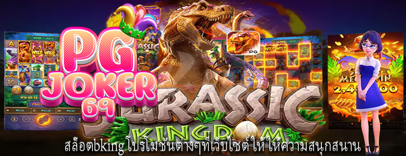 สล็อตbking โปรโมชั่นต่างๆที่เว็บไซต์ให้ให้ความสนุกสนาน