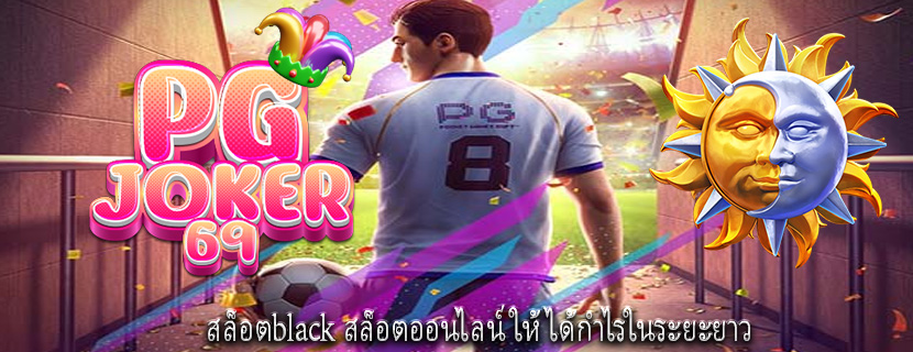 สล็อตblack สล็อตออนไลน์ให้ได้กำไรในระยะยาว