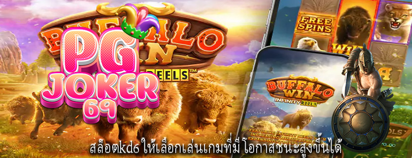 สล็อตkd6 ให้เลือกเล่นเกมที่มีโอกาสชนะสูงขึ้นได้