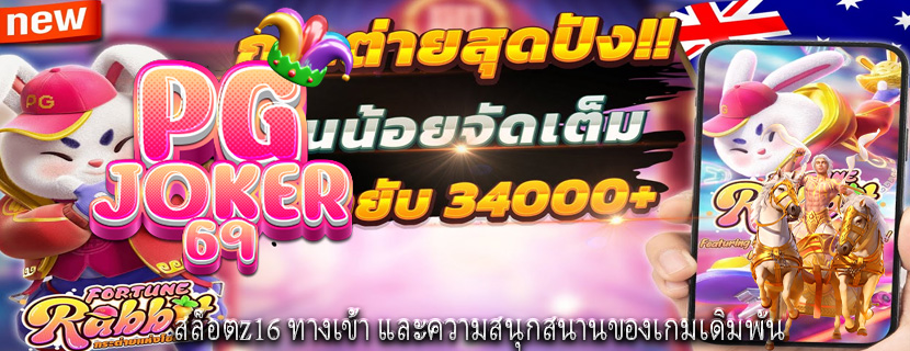 สล็อตz16 ทางเข้า และความสนุกสนานของเกมเดิมพัน