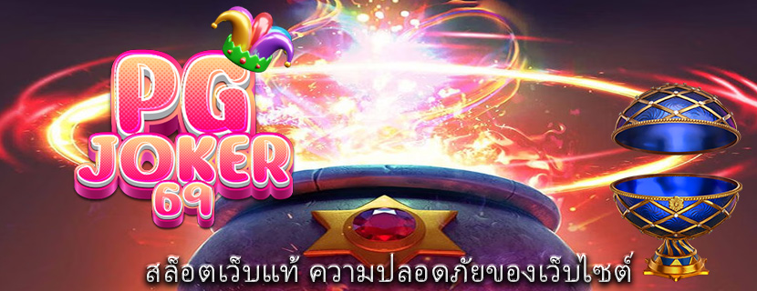 สล็อตเว็บแท้ ความปลอดภัยของเว็บไซต์