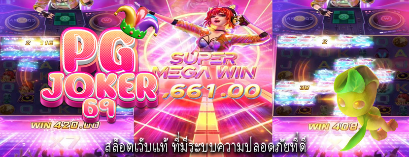 สล็อตเว็บแท้ ที่มีระบบความปลอดภัยที่ดี 