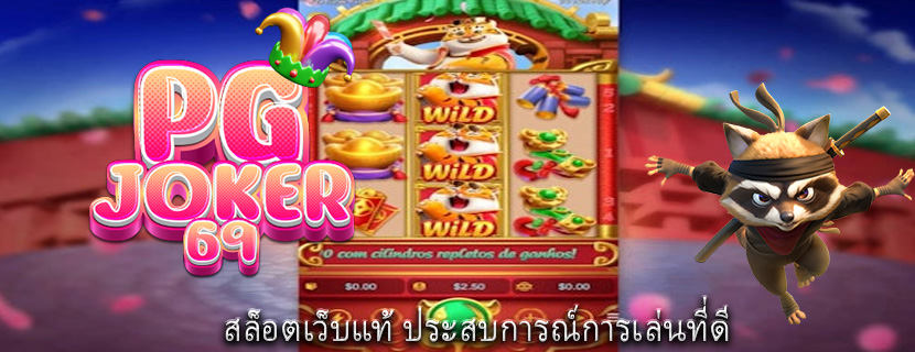สล็อตเว็บแท้ ประสบการณ์การเล่นที่ดี