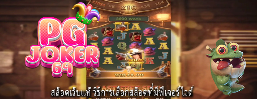 สล็อตเว็บแท้ วิธีการเลือกสล็อตที่มีฟีเจอร์ไวด์