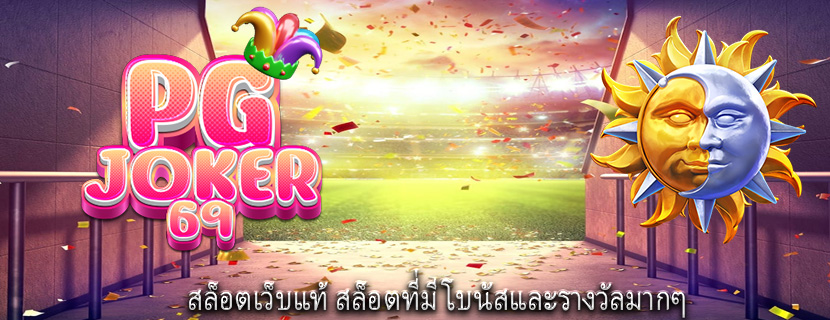 สล็อตเว็บแท้ สล็อตที่มีโบนัสและรางวัลมากๆ